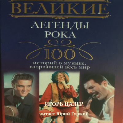 Цалер Игорь - Великие легенды рока. 100 историй о музыке, взорвавшей мир