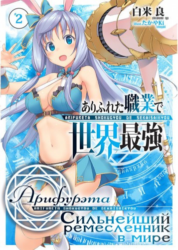 Ширакоме Рё - Арифурэта: Сильнейший ремесленник в мире. Арка 2