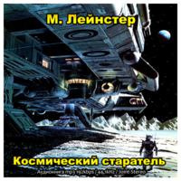 Лейнстер Мюррей - Космический старатель