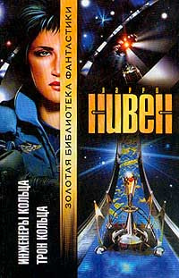 Нивен Ларри - Трон Кольца