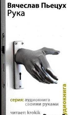 Пьецух Вячеслав - Рука