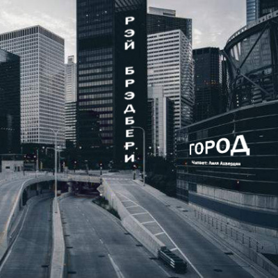 Брэдбери Рэй - Город