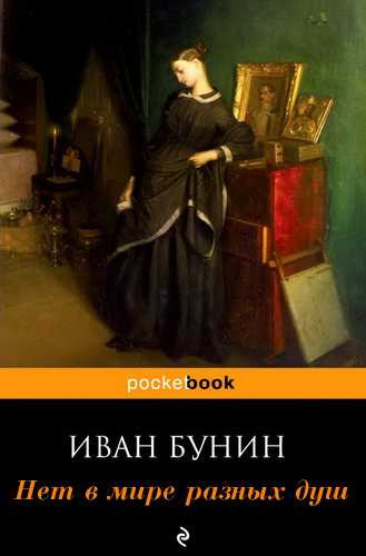 Бунин Иван - Нет в мире разных душ