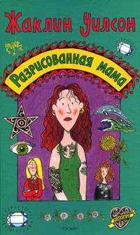 Уилсон Жаклин - Разрисованная мама