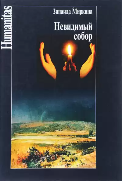 Миркина Зинаида - Невидимый собор