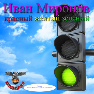 Миронов Иван - Красный, желтый, зелёный