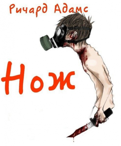 Адамс Ричард - Нож