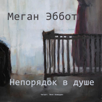 Эббот Меган - Непорядок в душе
