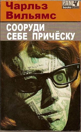 Вильямс Чарльз - Сооруди себе причёску