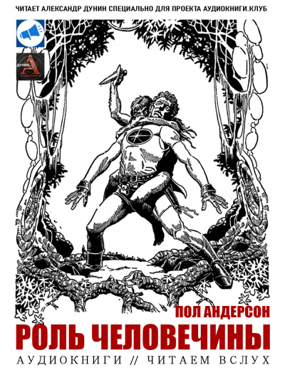 Андерсон Пол - Роль человечины