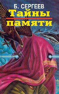 Сергеев Борис - Тайны памяти