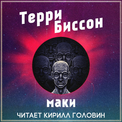 Биссон Терри - Маки