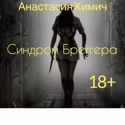 Химич Анастасия - Синдром Бреггера