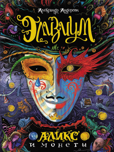 Андерсон Александр - Аликс и монеты