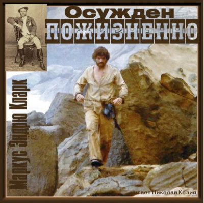 Кларк Маркус Эндрю - Осужден пожизненно