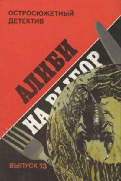 Эксбрайя Шарль - Алиби на выбор