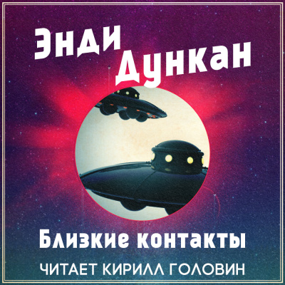 Дункан Энди - Близкие контакты