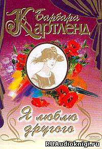 Картленд Барбара - Темный поток, или Я люблю другого