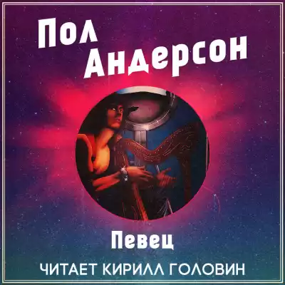 Андерсон Пол - Певец