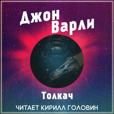 Варли Джон - Толкач