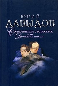 Давыдов Юрий - Соломенная сторожка, или Две связки писем