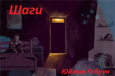 Кабрун Юджин - Шаги