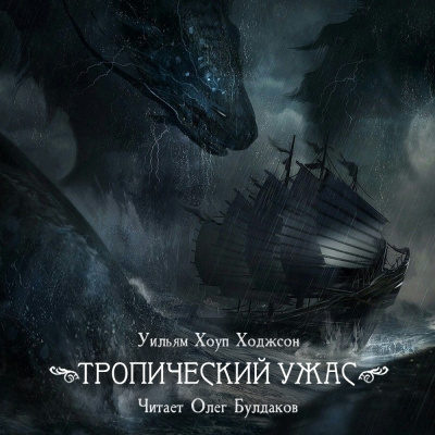 Ходжсон Уильям Хоуп - Тропический ужас