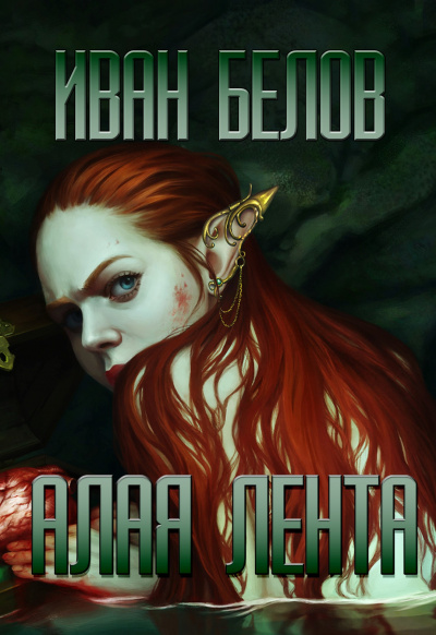 Белов Иван - Алая лента