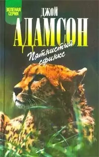 Адамсон Джой - Пятнистый сфинкс