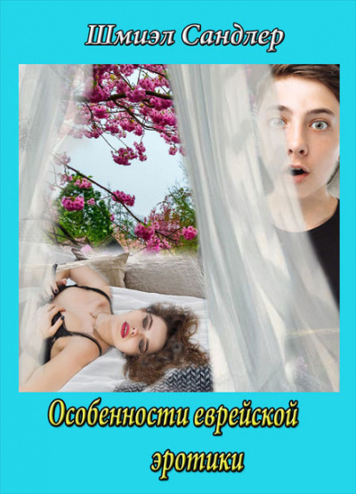 Сандлер Шмиэл - Особенности еврейской эротики