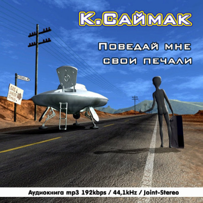 Саймак Клиффорд - Поведай мне свои печали