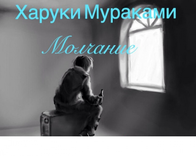 Мураками Харуки - Молчание