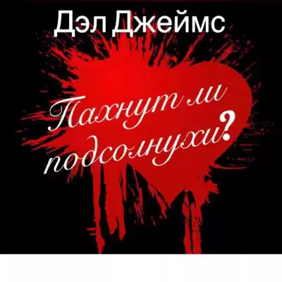 Джеймс Дэл - Пахнут ли подсолнухи?