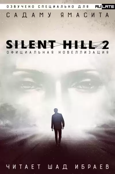 Ямасита Садаму - Сайлент Хилл 2: Официальная Новелла