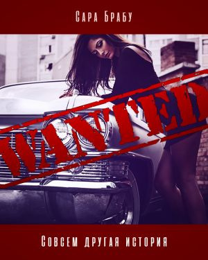 Брабу Сара - Совсем другая история