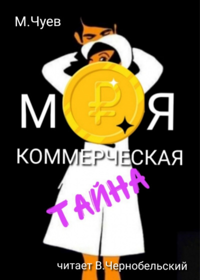 Чуев Михаил - Моя коммерческая тайна