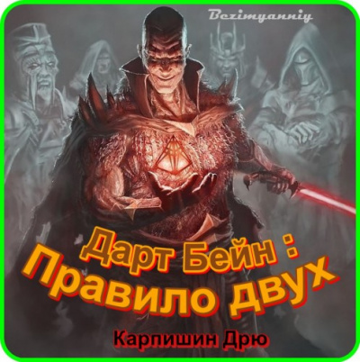 Карпишин Дрю - Правило двух