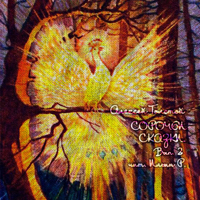 Толстой Алексей - Сорочьи сказки. Выпуск 2