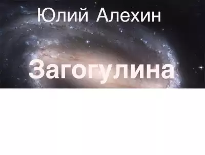 Алехин Юлий - Загогулина