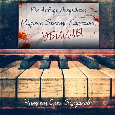 Линдквист Юн Айвиде - Музыка Бенгта Карлссона, убийцы