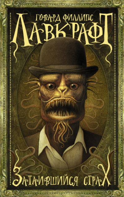 Лавкрафт Говард - Затаившийся страх