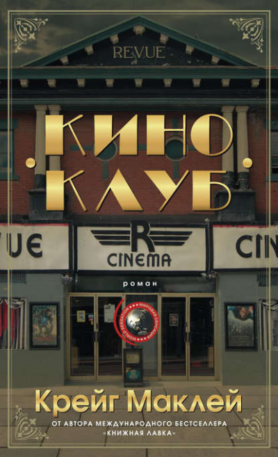 Маклей Крейг - Киноклуб