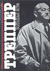 Треппер Леопольд - Большая игра