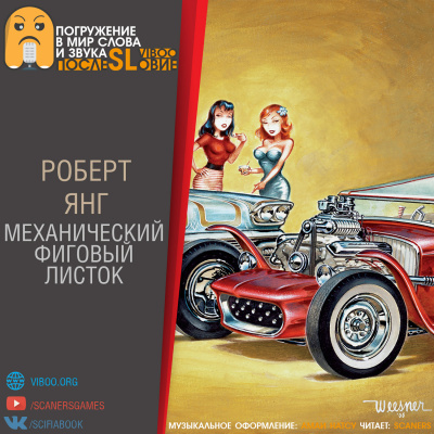Янг Роберт - Механический фиговый листок