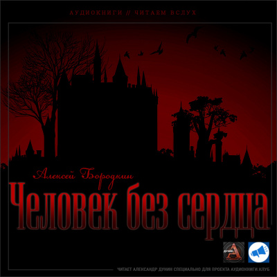 Бородкин Алексей - Человек без сердца