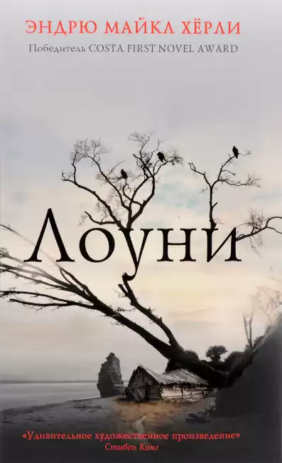 Хёрли Эндрю Майкл - Лоуни