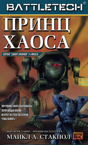 Стэкпол Майкл - Принц хаоса