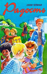 Чепилка Елена - Радость. Рассказы для детей