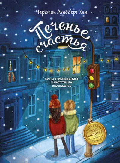 Лундберг Хан Черстин - Печенье счастья