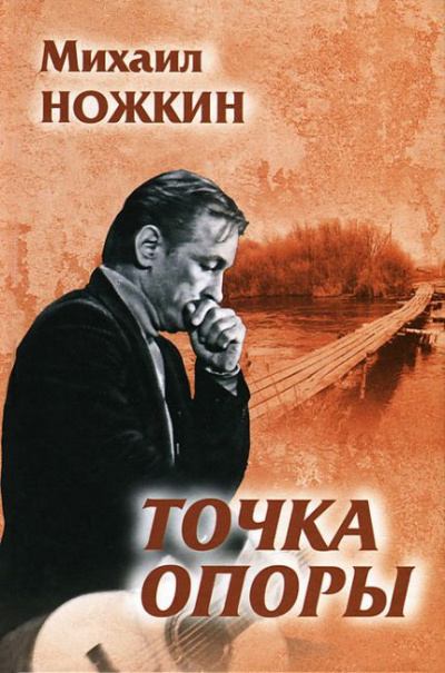 Ножкин Михаил - Точка опоры